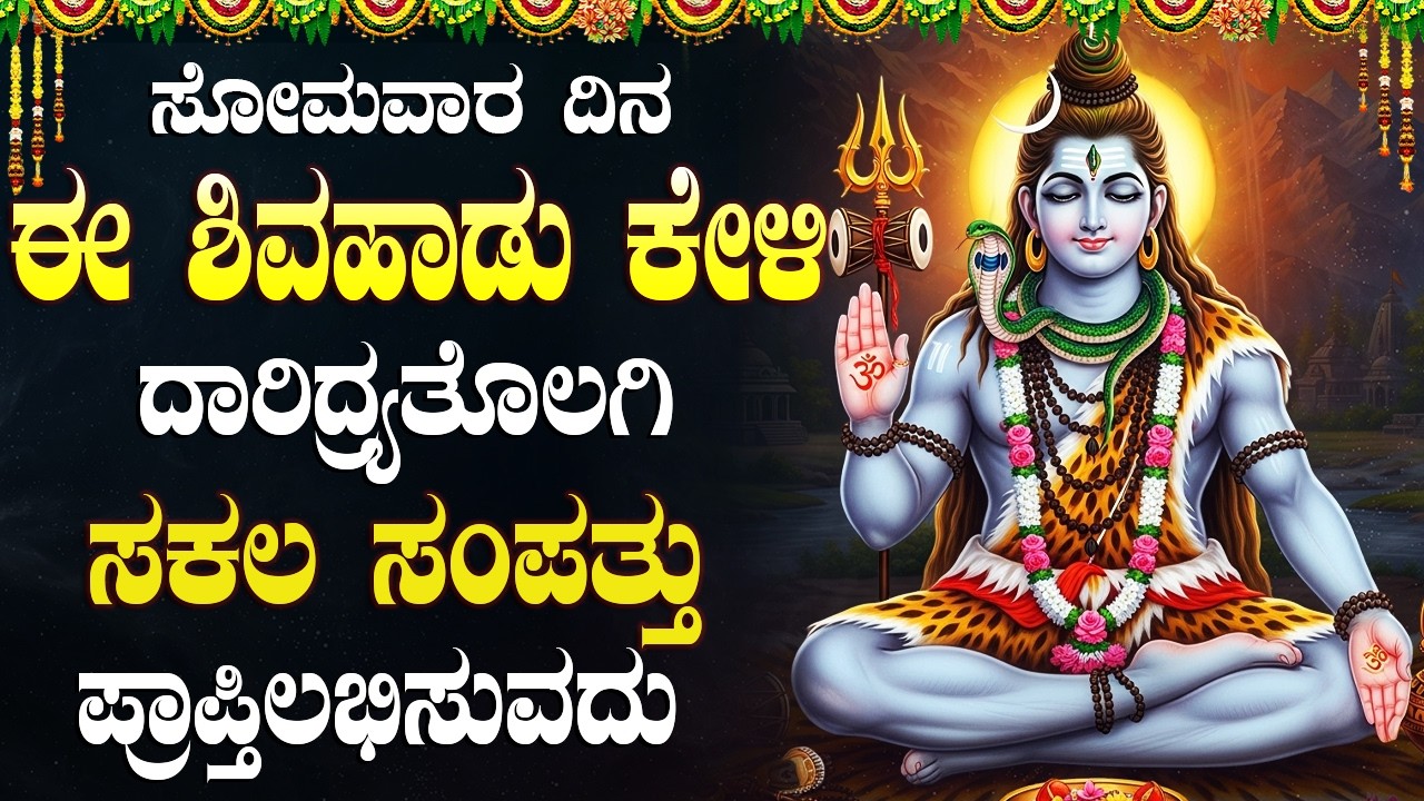 ಸೋಮವಾರದಂದು ಶಿವನ ಹಾಡುಗಳನ್ನು ಕೇಳಿದರೆ ಸಾಕು, ಕೋಟಿ ಜನ್ಮಗಳ ಪುಣ್ಯ ಸಿಗುತ್ತದೆ! | Shiva Bhakti Songs Kannada