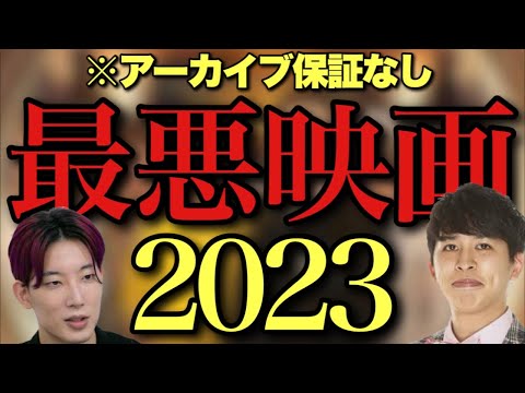 2023ワースト映画を語る配信【ベストが終わり次第、移動！】