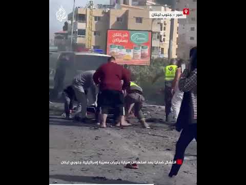 انتشال ضحايا بعد استهداف سيارة بنيران مسيّرة إسرائيلية جنوبي لبنان