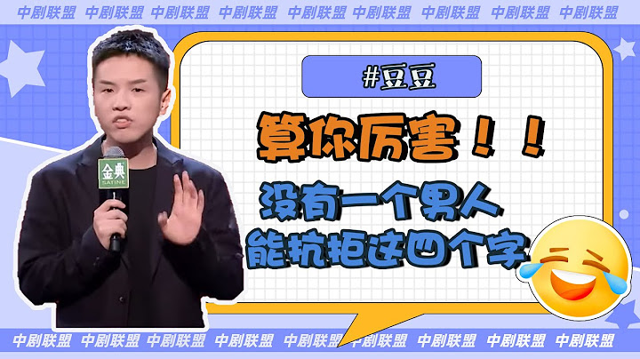 豆豆疯狂诠释男人的那些默契，算你厉害这个真的笑疯了 【脱口秀大会第四季】