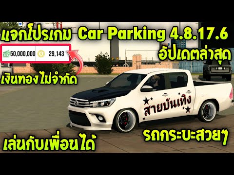 แจกโปรเกม Car parking multiplayer V.4.8.17.6 อัปเดตล่าสุด เงินทองไม่จำกัด เล่นออนไลน์ได้ mod