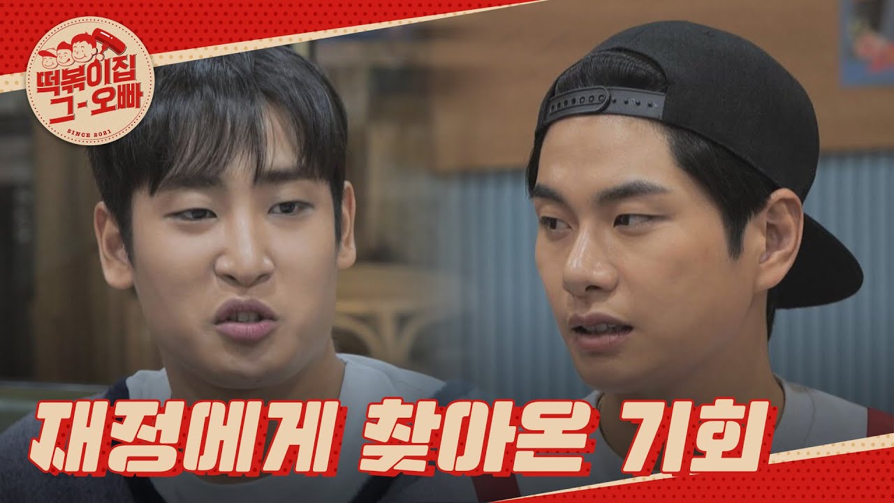 돈이 너무 없었던 재정에게 찾아왔던 기회  l #떡볶이집그오빠 l #MBCevery1 l EP.15