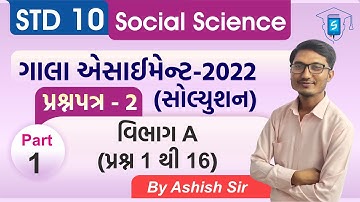 Gala Assignment 2022 Solution | Std 10 SS | Paper 2 Section A | પ્રશ્ન 1 થી 16 | By AshishSir