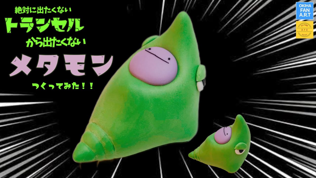 ポケモン】絶対に出たくないトランセルから出たくないメタモンつくって