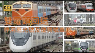 (4K) 雙頭前後(E416, E222)回送停用莒光號及復興號車廂，與前後通過試運轉之 EMIU3001、EMU3002 與一般正班列車E210摺疊門莒光號、普悠瑪號TEMU2021、EMU906