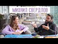 Михаил Свердлов. Вам можно в айти! Skypro меняет жизнь людей в России