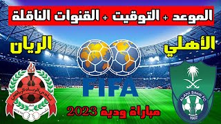 موعد مباراة الاهلي والريان القطري الودية القادمة 2023 والتوقيت والقنوات الناقلة