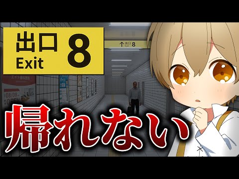 帰らせて 家に帰れなくなりました 終電ヤバイって すとぷり るぅとくん ８番出口