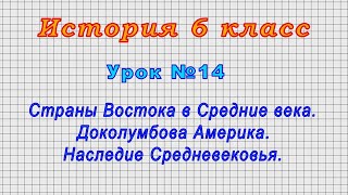 История 6 класс (Урок№14 - Страны Востока в Средние века.Доколумбова Америка.Наследие Средневековья)