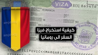 فيزا رومانيا 2020 .. معلومات هامة لكل من يريد السفر الى رومانيا للسياحة أو الزيارة