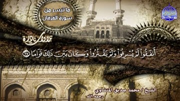 تلاوة من القلب إلى القلب .. ما تيسر من سور (الفرقان والشعراء ) #نادرة للشيخ محمد صديق المنشاوي | HD