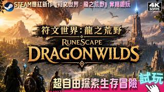 Steam爆紅新作《符文世界：龍之荒野》實機試玩｜開局直接刷一輪BOSS！