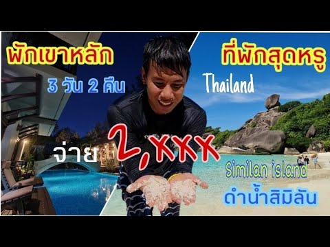 เขาหลักพังงา-ดำน้ำสิมิลัน Khao Lak Phang nga Similan Island  Thailand