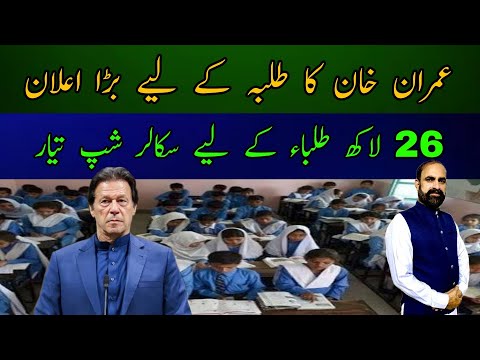 Scholarships in Pakistan | PM Imran Khan Speech about scholarship | Complaint Portal for Students
