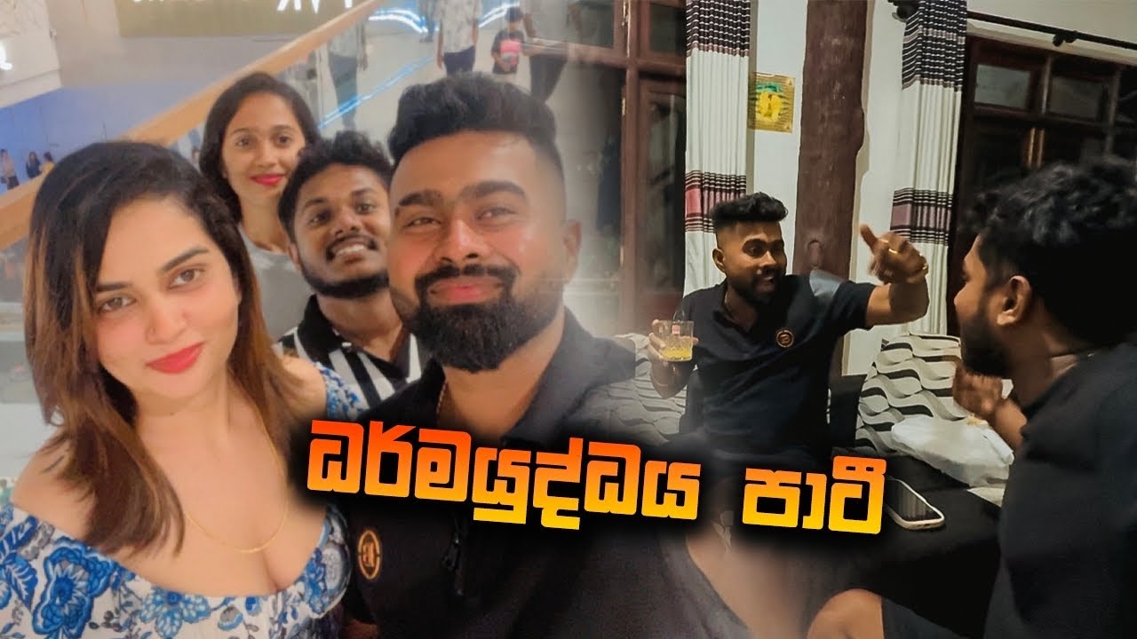 ධර්මයුද්ධය 2 පාටිය 🍿🥃😵‍💫🧑‍🍳🤦 | Darmayuddaya Party | KRISHA