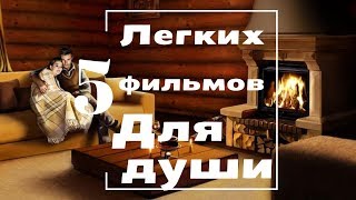 5 ЛЕГКИХ РОМАНТИЧЕСКИХ фильмов: такие приятные впечатления! 5 ЛЕГКИХ РОМАНТИЧЕСКИХ фильмов: такие приятные впечатления!