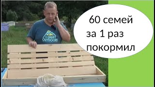 Кормушка для пчёл. Одна на 60 пчелосемей, как появилась