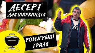 Рецепт для МИХАИЛ ШИРВИНДТ. Десерт из груши на гриле для несъедобное съедобно.