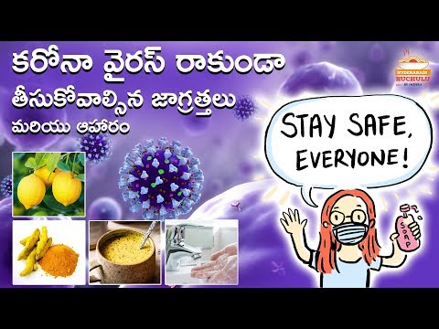 కరోనా వైరస్ రాకుండా తీసుకోవాల్సిన జాగ్రత్తలు | Coronavirus | Health Tips | Safety Food | Safety Tips