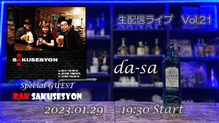 da-sa 生配信ライブ  Vol.21 (2023.1.29) ゲスト「RAKサクセション」
