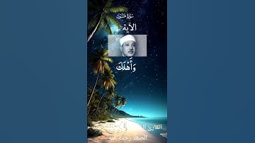 سورة هود الآية 40 بصوت الشيخ عبد الباسط عبد الصمد رحمه الله