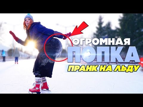 Видео: ОГРОМНАЯ ПОПКА НА КАТКЕ / ПРАНК (реакция людей на девушку)