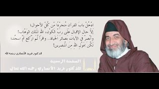 تجديد السير إلى الله بعد رمضان- فريد الأنصاري رحمه الله