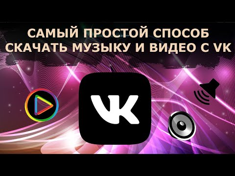 ПРОСТОЙ способ скачать с вк и youtube музыку и видео