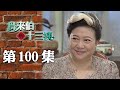 鳥來伯與十三姨【新再製】EP100｜三立台劇