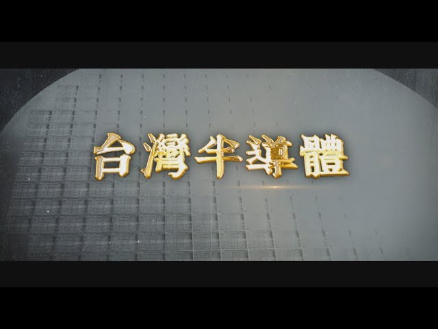 【台灣演義】台灣半導體  2022.12.11 | Taiwan History