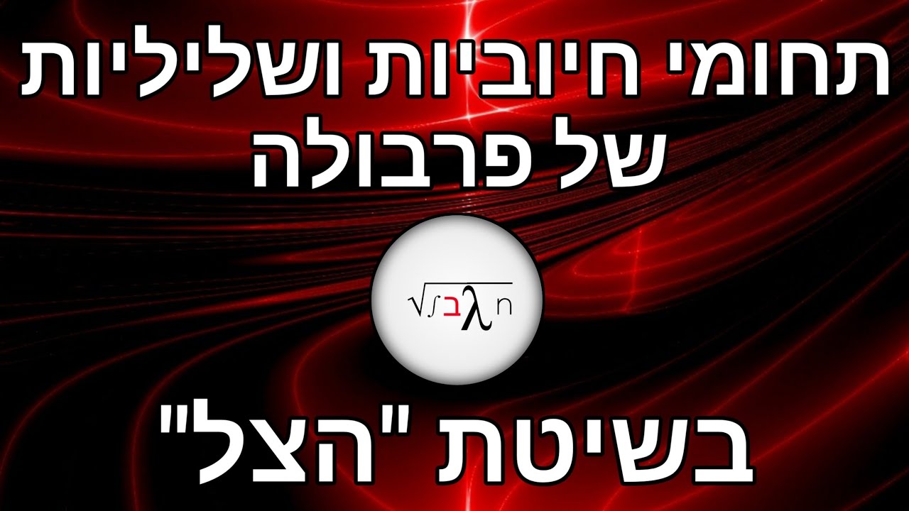 מציאת תחומי חיוביות ושליליות של פרבולה בשיטת ה