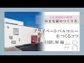 【カーテンをしないで暮らそう（目隠し塀編）】プライベートバルコニーのつくり方｜狭小住宅