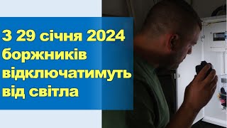 З 29 Січня 2024 Року Боржників Відключать Від Комунальних Послуг