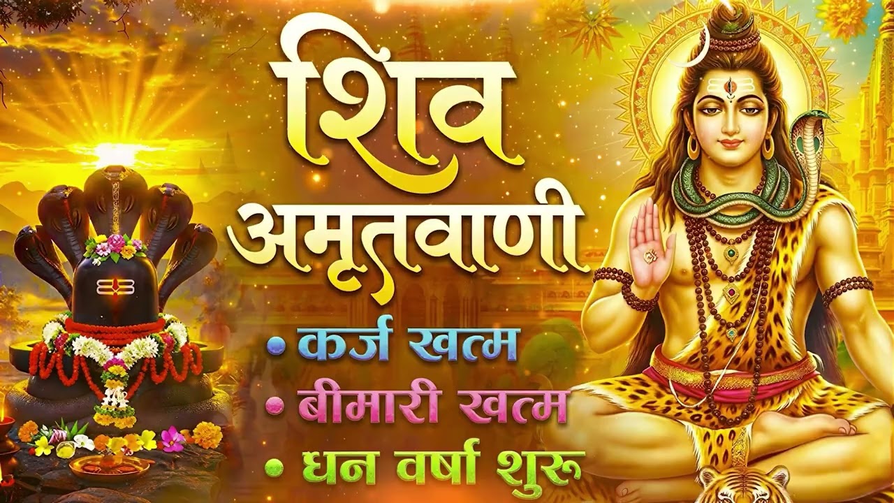 संपूर्ण शिव अमृतवाणी | Shiv Amritwani Complete    Shiv Amritwani | Powerful Shiv Amritvani 