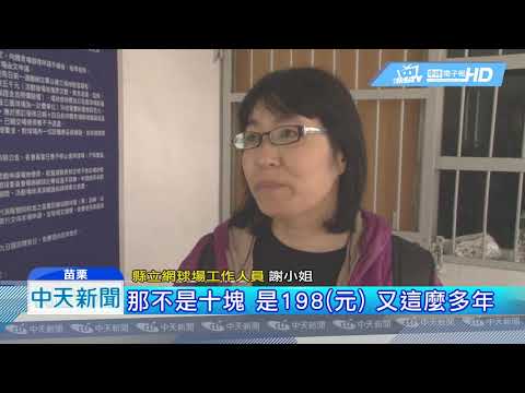201904012中天新聞　迷糊帳！　苗縣白繳28年月租費　全民買單
