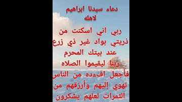من سوره ابراهيم (ايه٣٧) دعاء سيدنا ابراهيم عليه السلام لاهله