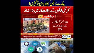 Commercial Banks Extend Working Hours on FBR Request | News Update | Rohi