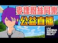 🔴麥塊hypixel觀眾同樂公益直播～！斗30塊~02搖30秒！