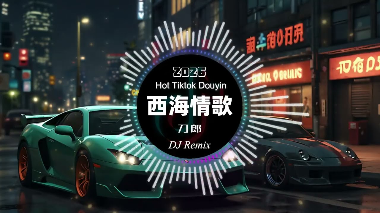 西海情歌 – 刀郎 DJ Remix｜高能情歌电音｜抖音热搜DJ｜华语DJ舞曲｜Chinese DJ 2026