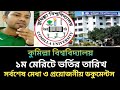 কুমিল্লা বিশ্ববিদ্যালয় ১ম মেরিটে ভর্তির তারিখ ও ফলাফল প্রকাশ | COU admission update 2025-2026