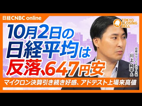 【10月2日(金)東京株式市場】#日経平均株価 は反落📉／マイクロン好決算が追い風、アドバンテスト上場来高値／円高進行で自動車株が下落／SBGが6％安、利益確定売りが重し／9月東京都CPI2.7％上昇