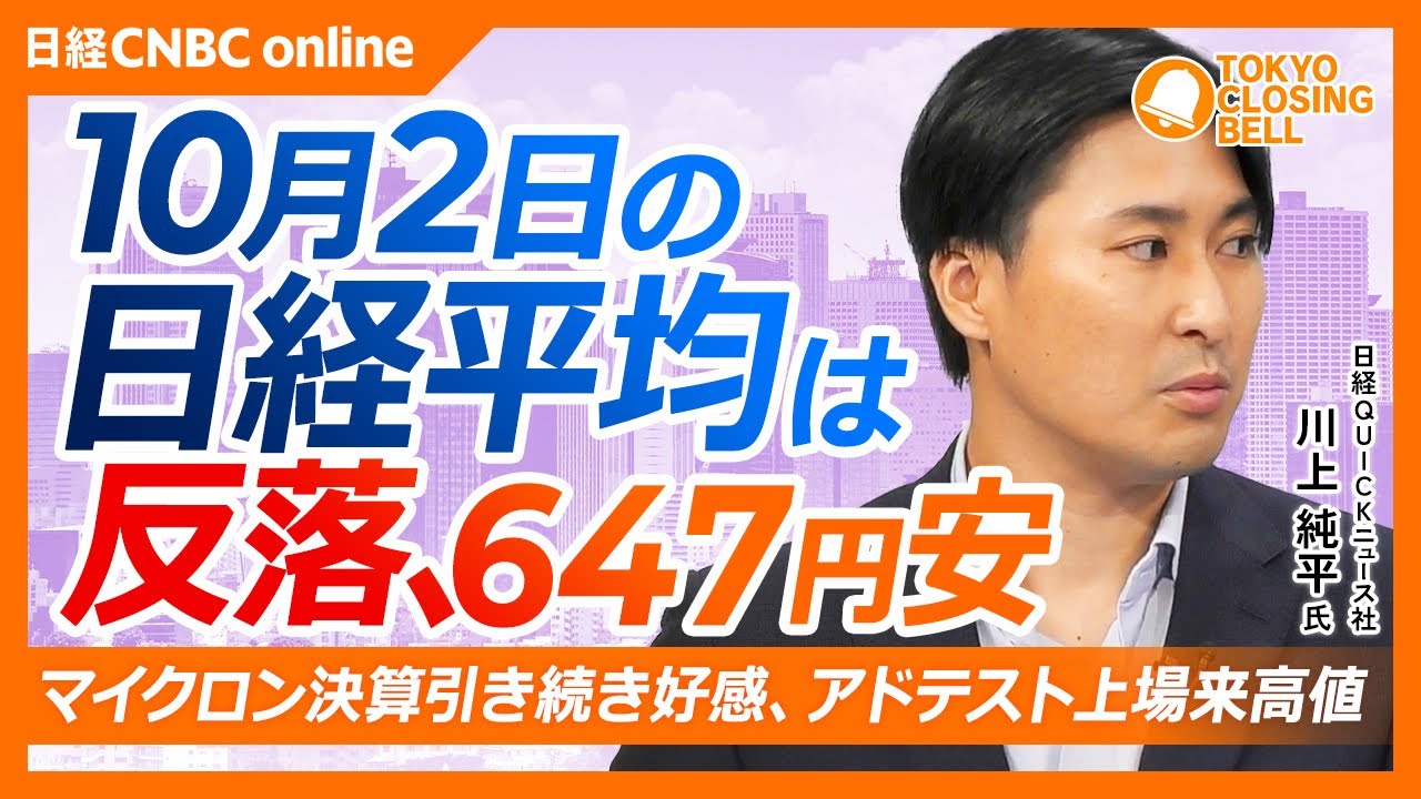 【10月2日(金)東京株式市場】#日経平均株価 は反落📉/マイクロン好決算が追い風、アドバンテスト上場来高値/円高進行で自動車株が下落/SBGが6%安、利益確定売りが重し/9月東京都CPI2.7%上昇