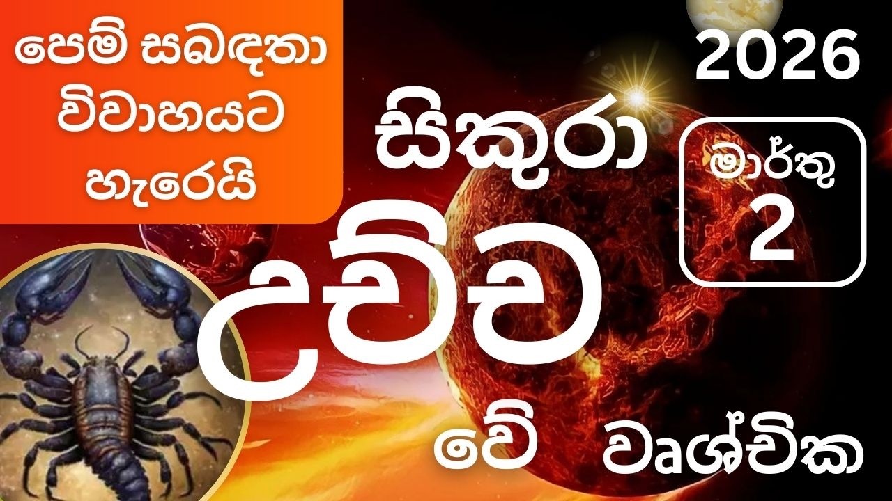 සිකුරු මාරුව 2026 මාර්තු 2 වෘශ්චික ලග්නයට, Sikuru maruva 2026 March 2 Vruschika lagnayata. Maarthu