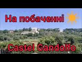 203.🇺🇦🇮🇹На побаченні ✔️ Castel Gandolfo ☀️ 🇮🇹🇺🇦