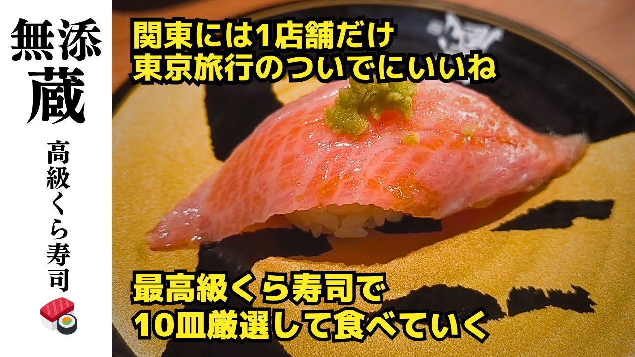 無添蔵で俺の十皿 | 中目黒で高級版くら寿司 | 関東には1店舗のみ | 東京旅行のついでに行くのもいいかも？