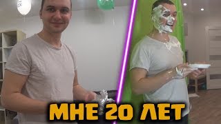 МНЕ ИСПОЛНИЛОСЬ 20 ЛЕТ!ПРАЗДНУЕМ ДЕНЬ РОЖДЕНИЕ!ЖЕСТЬ НА СТРИМЕ!