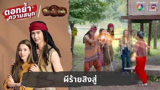 ผีร้ายสิงสู่ | ตอกย้ำความสนุก ดวงใจเจ้าป่า EP.21