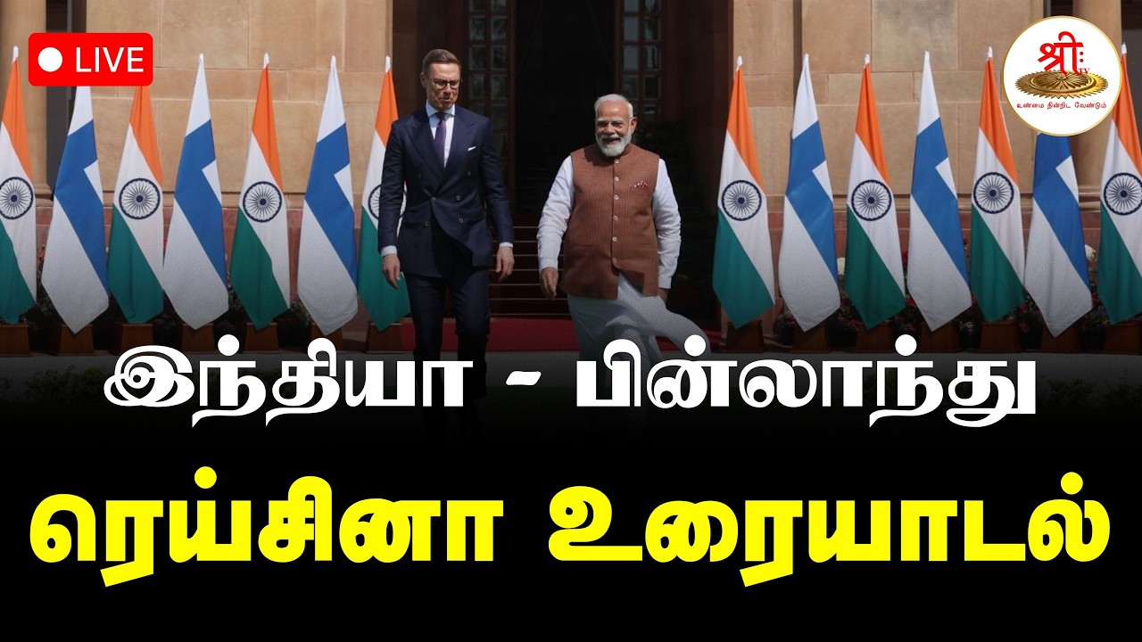 🔴நேரலை: இந்தியா - பின்லாந்து | ரெய்சினா உரையாடல் | PMModi | Finland | India | ShreeTV Live