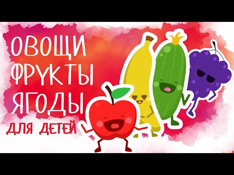 Видео: Овощи и Фрукты для детей! Развивающие мультики для самых маленьких!