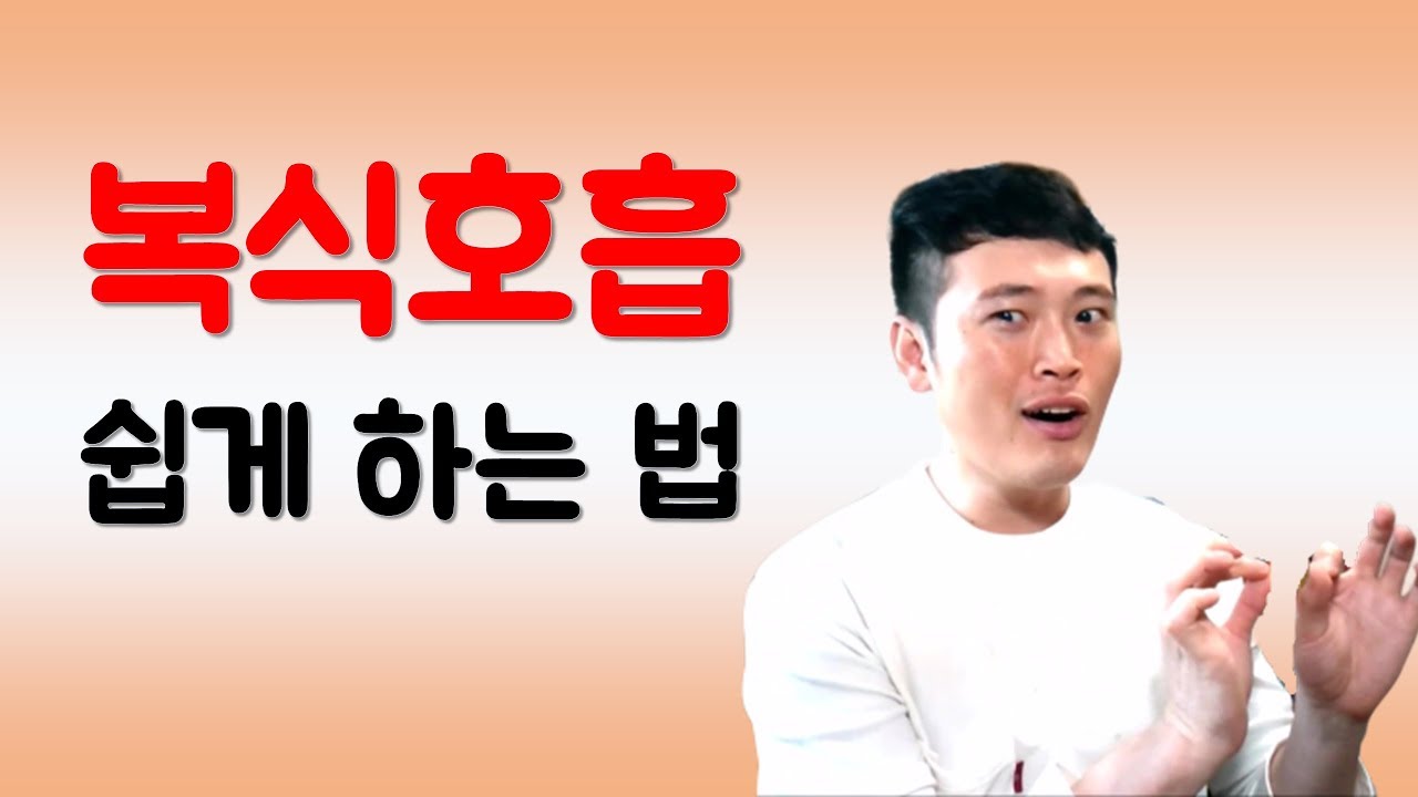 복식호흡 쉽게 하는 법